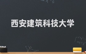 西安建筑科技大学2024录取分数线：最低524分