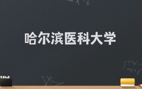 哈尔滨医科大学2024录取分数线：最低540分