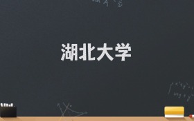 湖北大学2024录取分数线：最低491分