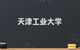 天津工业大学2024录取分数线：最低544分