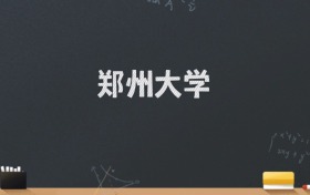 郑州大学2024录取分数线：最低587分