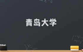 青岛大学2024录取分数线：最低554分