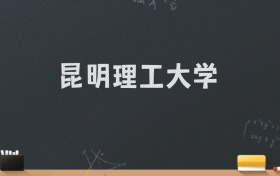 昆明理工大学2024录取分数线：最低537分