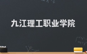 九江理工职业学院2024录取分数线：最低220分