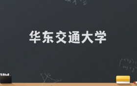 华东交通大学2024录取分数线：最低469分