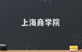 上海商学院2024录取分数线：最低516分