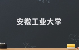 安徽工业大学2024录取分数线：最低549分