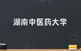 湖南中医药大学2024录取分数线：最低542分