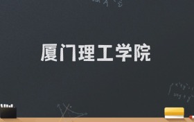 厦门理工学院2024录取分数线：最低537分