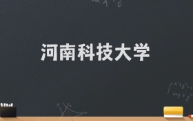 河南科技大学2024录取分数线：最低505分