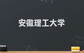 安徽理工大学2024录取分数线：最低545分