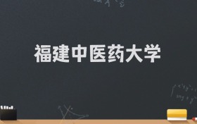 福建中医药大学2024录取分数线：最低534分