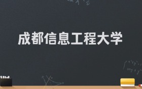 成都信息工程大学2024录取分数线：最低543分