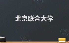 北京联合大学2024录取分数线：最低548分