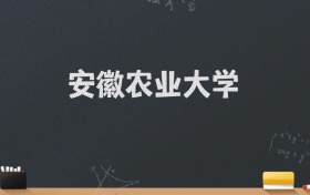 安徽农业大学2024录取分数线：最低536分