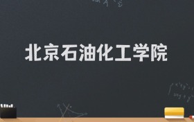 北京石油化工学院2024录取分数线：最低535分