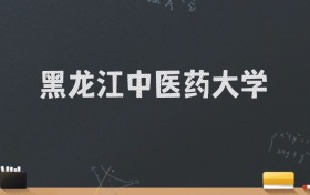 黑龙江中医药大学2024录取分数线：最低538分