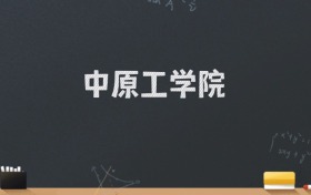 中原工学院2024录取分数线：最低486分