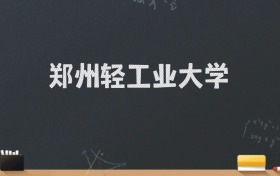 郑州轻工业大学2024录取分数线：最低526分