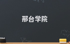 邢台学院2024录取分数线：最低505分