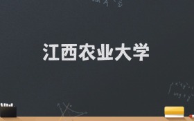 江西农业大学2024录取分数线：最低525分