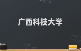 广西科技大学2024录取分数线：最低501分