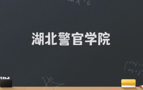 湖北警官学院2024录取分数线：最低527分