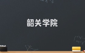 韶关学院2024录取分数线：最低507分