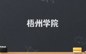 梧州学院2024录取分数线：最低500分