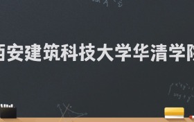 西安建筑科技大学华清学院2024录取分数线：最低462分