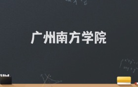 广州南方学院2024录取分数线：最低468分