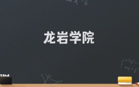 龙岩学院2024录取分数线：最低496分