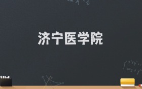 济宁医学院2024录取分数线：最低529分