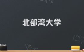 北部湾大学2024录取分数线：最低480分