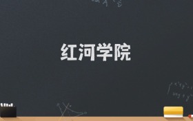 红河学院2024录取分数线：最低487分