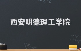 西安明德理工学院2024录取分数线：最低462分