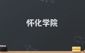 怀化学院2024录取分数线：最低491分