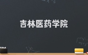 吉林医药学院2024录取分数线：最低489分