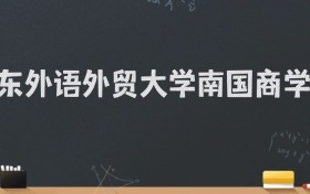 广东外语外贸大学南国商学院2024录取分数线：最低470分