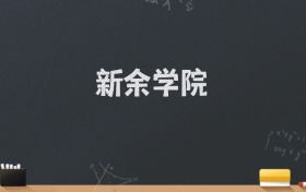 新余学院2024录取分数线：最低496分