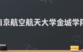 南京航空航天大学金城学院2024录取分数线：最低474分