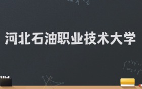 河北石油职业技术大学2024录取分数线：最低515分