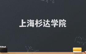 上海杉达学院2024录取分数线：最低431分