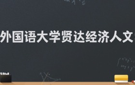 上海外国语大学贤达经济人文学院2024录取分数线：最低478分