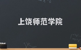 上饶师范学院2024录取分数线：最低496分