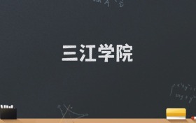 三江学院2024录取分数线：最低466分