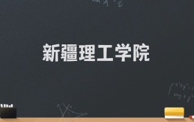 新疆理工学院2024录取分数线：最低484分