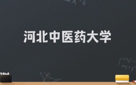 河北中医药大学2024录取分数线：最低546分