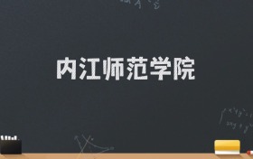 内江师范学院2024录取分数线：最低513分