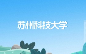 苏州科技大学2025年录取分数线：最低484分能考上